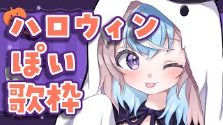 【 #歌枠 】ハロウィンぽい曲をたくさんうたう歌枠🎃🦇🕸【 #星衣未空莉 #UniVIRTUAL #vtuber #shorts 】