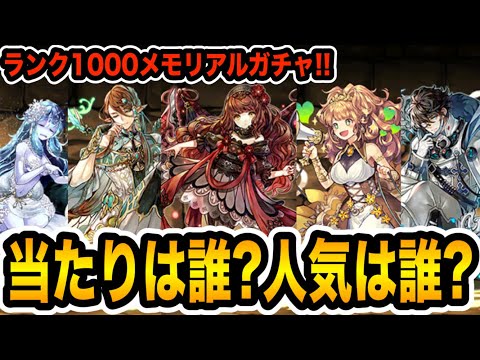 ラインナップが熱すぎる！メモリアルガチャを紹介しながら引いてみた結果・・・【パズドラ】