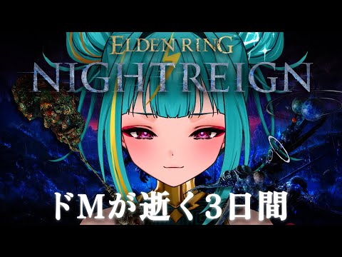#2【ELDEN RING NIGHTREIGN】はじめてのナイトレイン…。誰かを姫プできるように、強くなれ。【紫電ライム/Varium】
