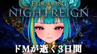 #2【ELDEN RING NIGHTREIGN】はじめてのナイトレイン…。誰かを姫プできるように、強くなれ。【紫電ライム/Varium】