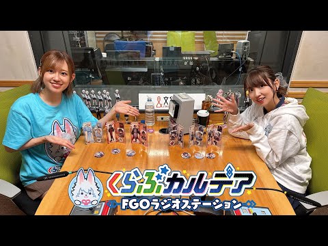 『くらぶカルデア FGOラジオステーション』第34回 (2025年9月5日)