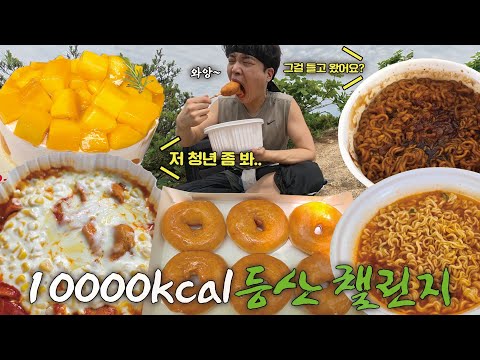 등산하면서 10000KCAL 먹방 도전해봤습니다🔥