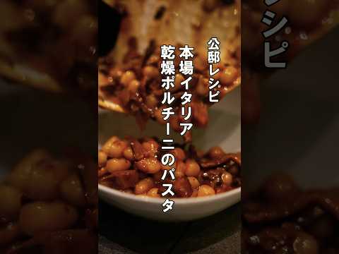 本場イタリアのお手軽パスタ【乾燥ポルチーニのキッケ】もちもち簡単うまい!#パスタ#ニョッキ#公邸料理人