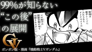 誰も知らないラスト。ボンボン版『機動戦士Vガンダム』後編（セリフと演出から読み解く機動戦士ガンダム解説）