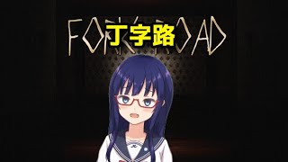 【丁字路】本当にやりたくないホラー配信【水無月聖/VTuber】