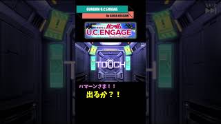 #Shorts 【ガンダムUCエンゲージ】 ハマーンさま！！ でるか？！  GUCE0018 【ガンダムUCE】 【U.C.ENGAGE】 