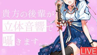 [LIVE] 年下後輩が、立体音響で囁きます。【ASMR】