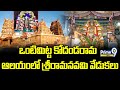 ఒంటిమిట్ట కోదండరామ ఆలయంలో శ్రీరామనవమి వేడుకలు | Vontimitta Kodandarama Temple | Prime9 News