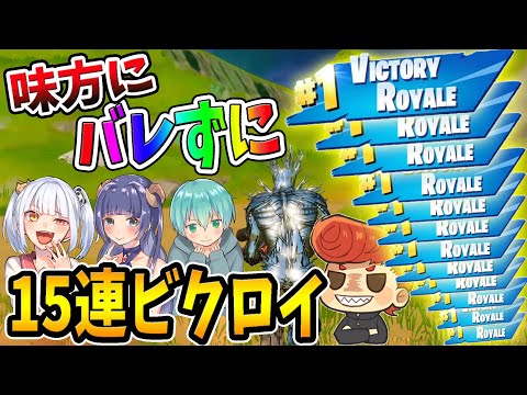 【ドッキリ】たった1試合で15回ビクロイしたら味方は気づくのか...　　【フォートナイト】