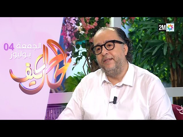 كيف الحال : الجمعة 04 يوليوز 2025