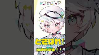【ときぱれ！VOL.17　化宙ぺく】新人Vtuber はじめての〇〇⁉️  #vtuber   #ときめきVR #ときぱれ #shorts