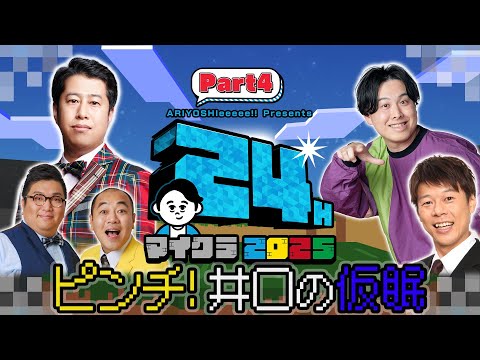 【24時間マイクラ2025】井口仮眠で地獄の深夜【Part4】