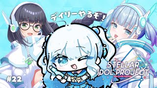 #22 【 #ステラP 】初めてのステラアイドルプロジェクト【 #らむねりうむ 】