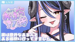 【おは宵31時 】実はデートしてました【 蛇宵ティア / ななしいんく 】