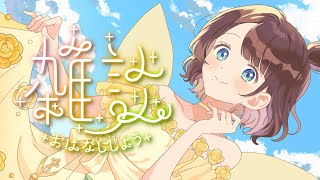 【昼雑】歌ってみた投稿したり蓮根サラダを食べたりの最近💭【司賀りこ/にじさんじ】