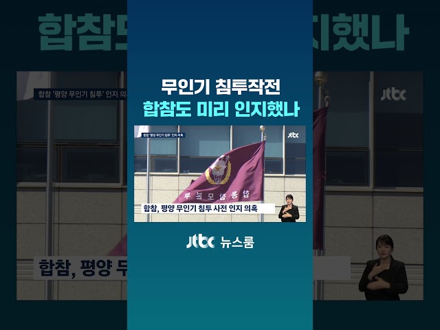 무인기 침투작전…합참도 미리 인지했나 #JTBC #Shorts