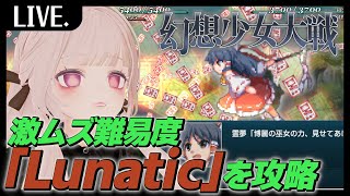 【幻想少女大戦】紅の章最終回！：スパロボ知識で初見ルナティック攻略！＃6【ド清楚Vtuber】