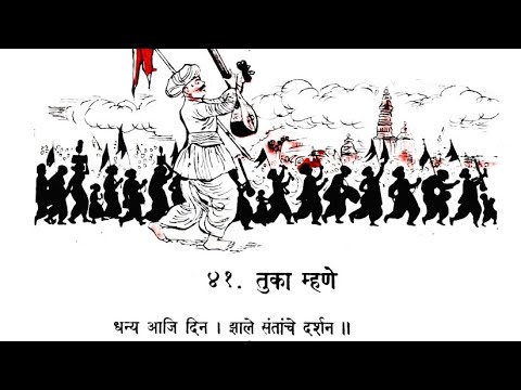 तुका म्हणे | आठवणी जुन्या, आवाज नवा | बालभारती कविता | भाग - ४