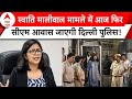 Swati Maliwal Case: बदसलूकी मामले में आज फिर सीएम आवास जाएगी दिल्ली पुलिस? | ABP News | Delhi News |