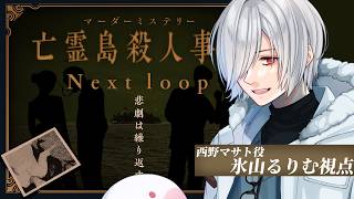 【 マーダーミステリー 】亡霊島殺人事件 Next loop【 PC2：西野マサト役 / 氷山るりむ視点 】#うっとり亡霊島殺人事件
