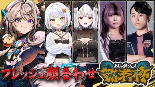 #あじゅフェス 敬老杯顔合わせ フレッシュチーム 斜落せつな/玉餅かずよ/べてぃ/立川 【 本阿弥あずさ / すぺしゃりて 】