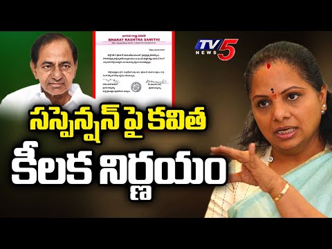 సస్పెన్షన్ పై కవిత కీలక నిర్ణయం K Kavitha Key Decision On Suspension From BRS Party | TV5 News
