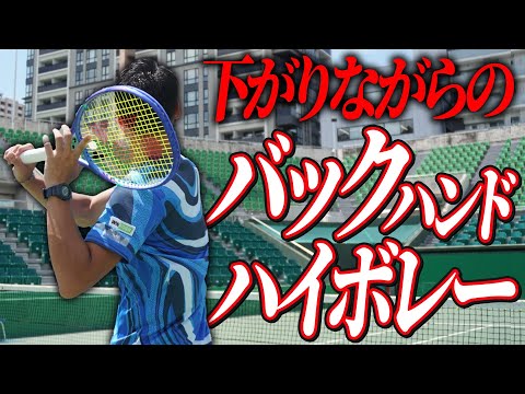 【ダブルスの必須技術】下がりながらのバックハンドハイボレーのコツ【テニス】