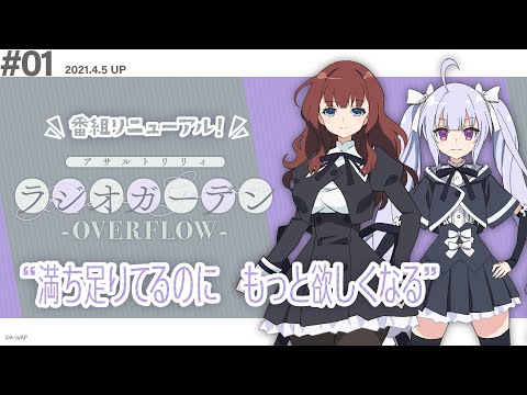 公式ラジオ「アサルトリリィ ラジオガーデン ‐OVERFLOW‐」第1回