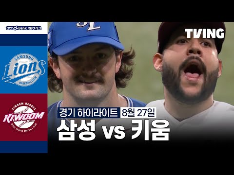 [삼성 vs 키움] 8/27 경기 I 2024 신한 SOL뱅크 KBO 리그 I 하이라이트 I TVING