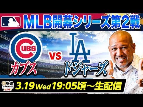 【生配信】3/19(水)ドジャースvsカブス開幕第2戦！大谷翔平の活躍をラミちゃんが生解説＆生分析！質問、コメントにもお答えします⚾️【MLB開幕シリーズ！カブスvsドジャース】