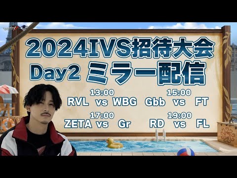 【第五人格】2024 IVS招待大会を全試合リアタイする枠　Day2