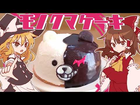 【ゆっくり料理】うぷぷぷぷ！霊夢が作るモノクマムースケーキ【ゆっくり実況】
