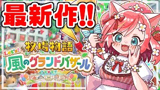 【牧場物語 Let's！風のグランドバザール】恋も天気も嵐の予感!?ドキドキみんなで乗り越えましょ♡【もこちゃん ゲーム実況 switch2