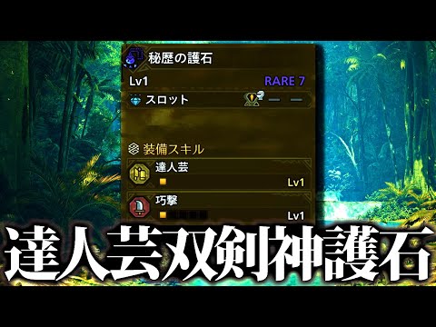 【比較検証】達人芸or業物、達人芸双剣のガチャ神おまは実際どうなのか【モンハンワイルズ】