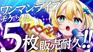🐥【歌枠】ワンマンライブ説明会＆チケット5枚販売耐久！【リベンジ】｜初見さん大歓迎！【VTuber/配信中】