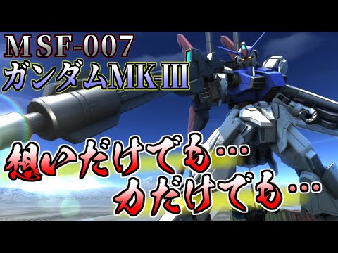 【バトオペ2】大型強化！手数足らずのMk-Ⅲに新武器追加！ アムロ(偽)