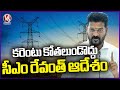 CM Revanth Reddy Review Meeting With Officials Over Water and Power Supply In Summer Season |V6 News