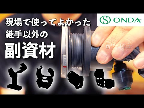【現場で役立つオンダ製品】全部知ってる？配管作業がグッと変わる便利な資材【配管紳士】