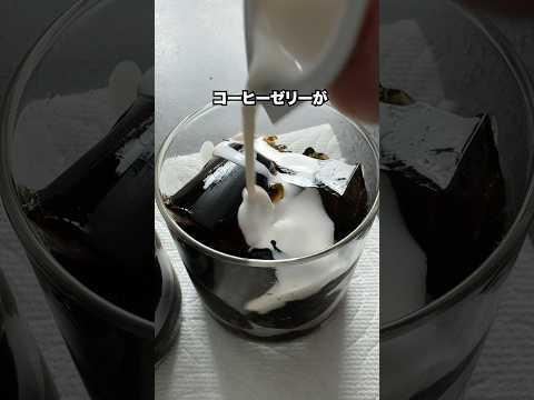 材料4つ!混ぜて冷やすだけコーヒーゼリー #簡単レシピ#材料4つ
