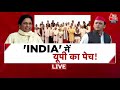 INDIA Alliance : INDIA गठबंधन में फंसा यूपी की पेंच ! | NDA Vs INDIA | PM Modi | Aaj Tak LIVE