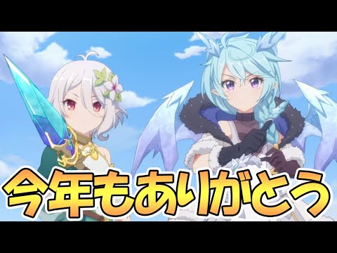 【プリコネR】今年も1年お疲れ様でした、ありがとうございました【プリコネ】