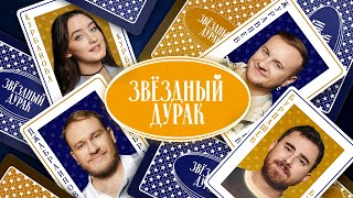 Звездный дурак #5 — Журавлев, Джабраилов, Курбанова, Бурдашев, Савенко