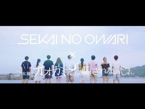 SEKAI NO OWARI × 太陽とオオカミくんには騙されない♥ 「YOKOHAMA blues」トレーラー