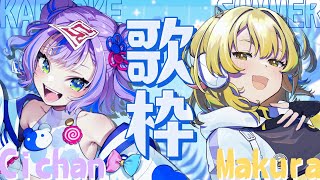 【コラボ歌枠】2人でたっぷりお歌コラボしちゃおう～！前編 #まくCi 【キョンシーのCiちゃん / 柚羽まくら】