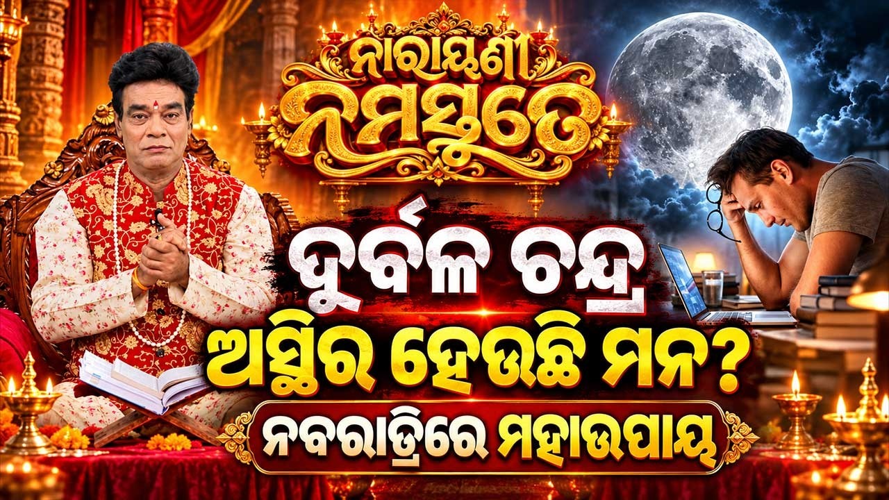 🔴Live | Baya Bani | ଦୁର୍ବଳ ଚନ୍ଦ୍ର ଅସ୍ଥିର ହେଉଛି ମନ ନବରାତ୍ରୀରେ ମହାଉପାୟ | Argus News
