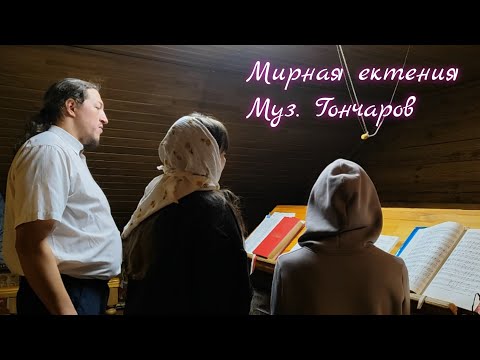 Мирная ектения (муз. Гончарова) - квартет