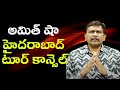 Amith sha tour cancel || అమిత్ షా హైదరాబాద్ టూర్ కాన్సెల్