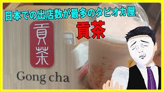 日本での出店数が最多のタピオカ屋！  貢茶 【日本に居る台湾料理屋紹介】