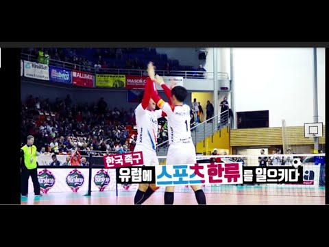 한국족구 유럽에서 스포츠한류를 일으키다. -풀버젼-
