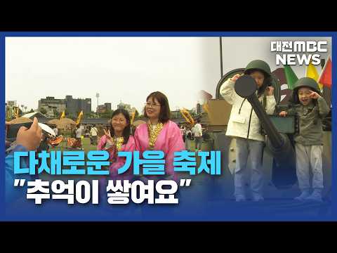 <strong>다채로운</strong> 가을 축제..."추억이 쌓여요"/대전MBC